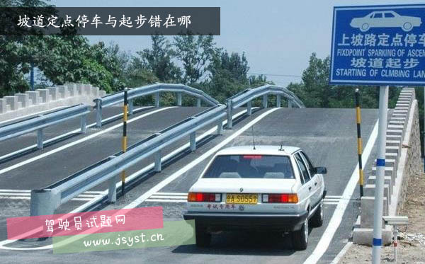 坡道定点停车与起步错在哪